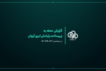 گزارش نهایی ابرآروان از حمله به دیتاسنتر IR-THR-AT1