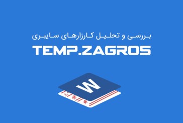 بررسی و تحلیل کارزارهای سایبری TEMP.Zagros