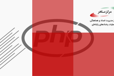 گزارش مرکز ماهر در خصوص آسیب‌پذیری در زبان PHP
