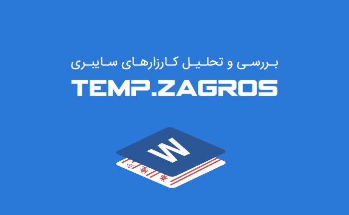 بررسی و تحلیل کارزارهای سایبری TEMP.Zagros