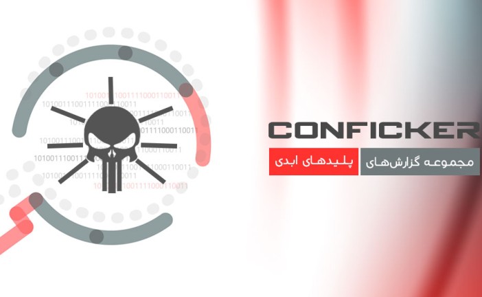 پلیدهای ابدی؛ بدافزار Conficker