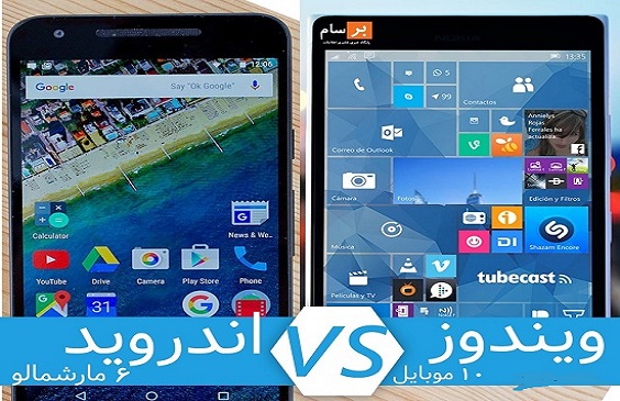 ۵ برتری اندروید ۶ نسبت به ویندوز ۱۰ موبایل