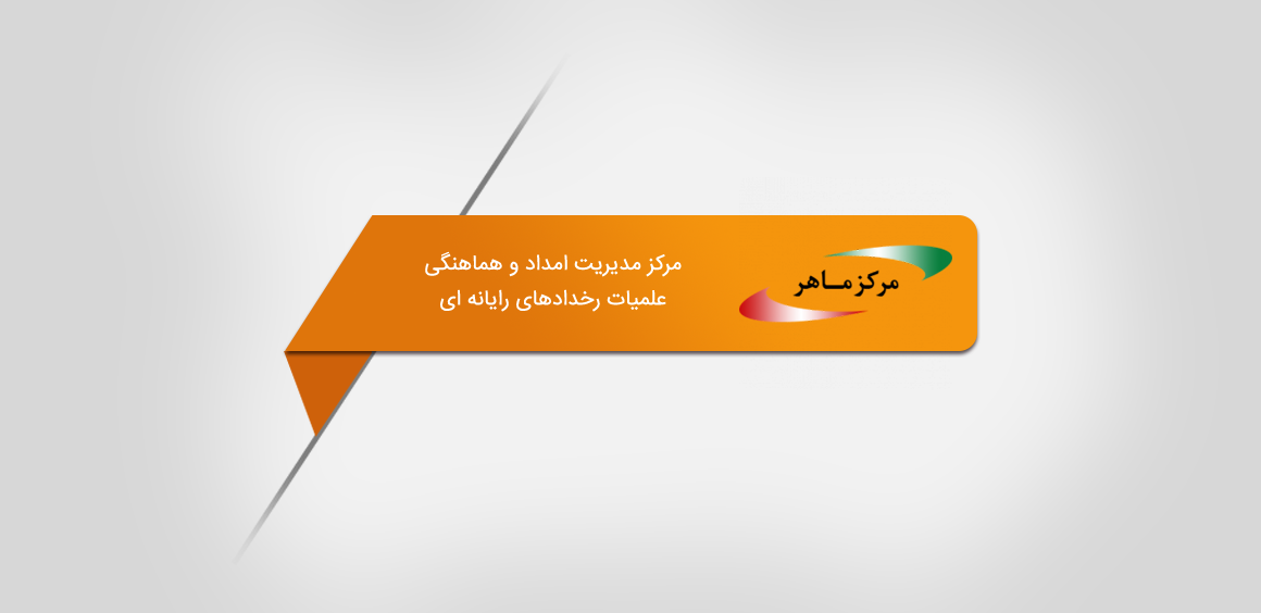هشدار مرکز ماهر در خصوص انتشار گسترده نسخه چهارم باج‌افزار GandCrab در سطح کشور