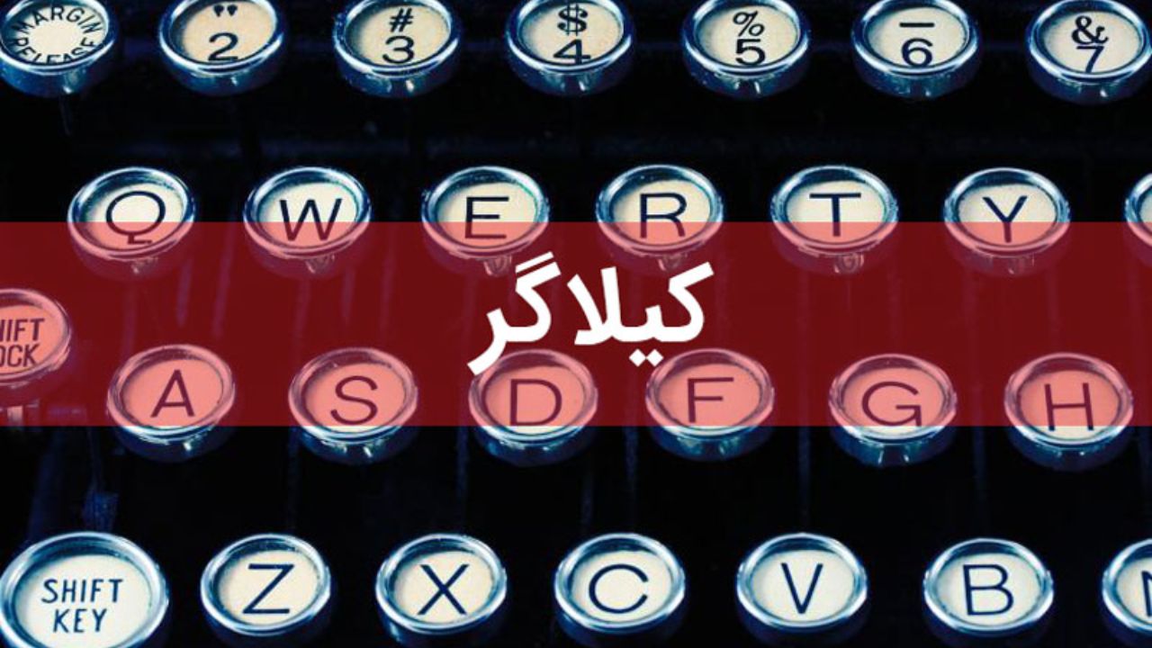 کی لاگر چیست و چگونه اطلاعات را به سرقت می‌برد؟