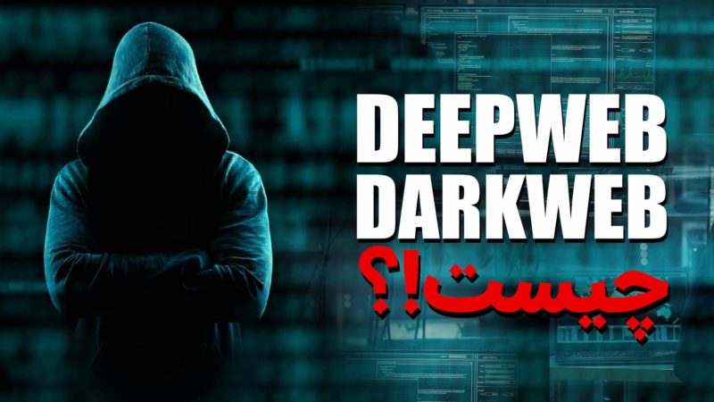 توضیح دارک وب و دیپ وب به زبان ساده؛ حقایق پشت پرده اینترنت