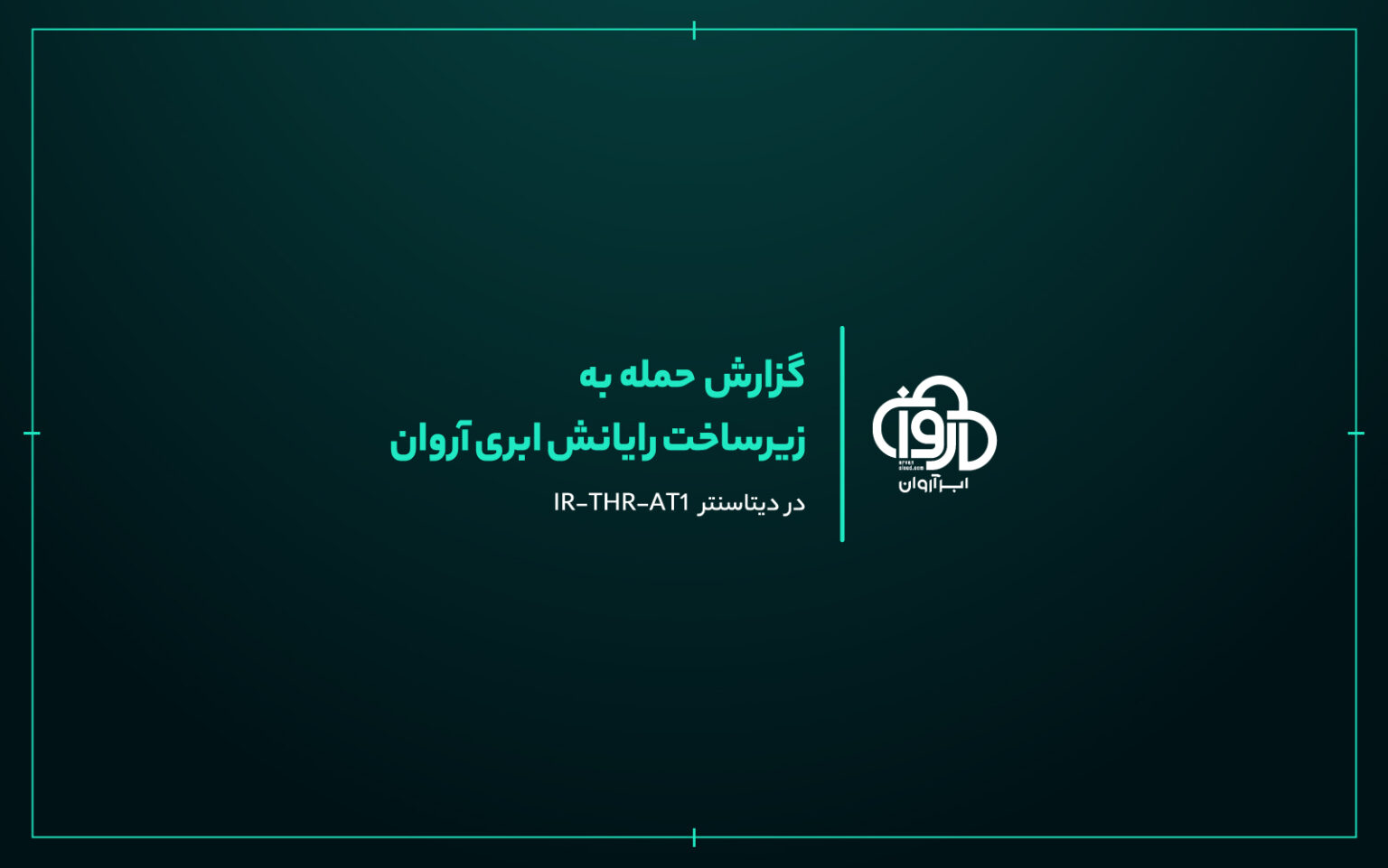 گزارش نهایی ابرآروان از حمله به دیتاسنتر IR-THR-AT۱