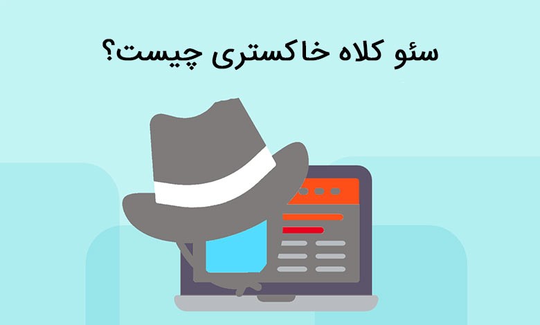 سئو کلاه خاکستری چیست؟