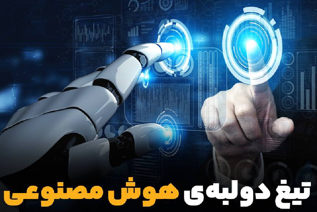 تیغ دولبه‌ی هوش مصنوعی