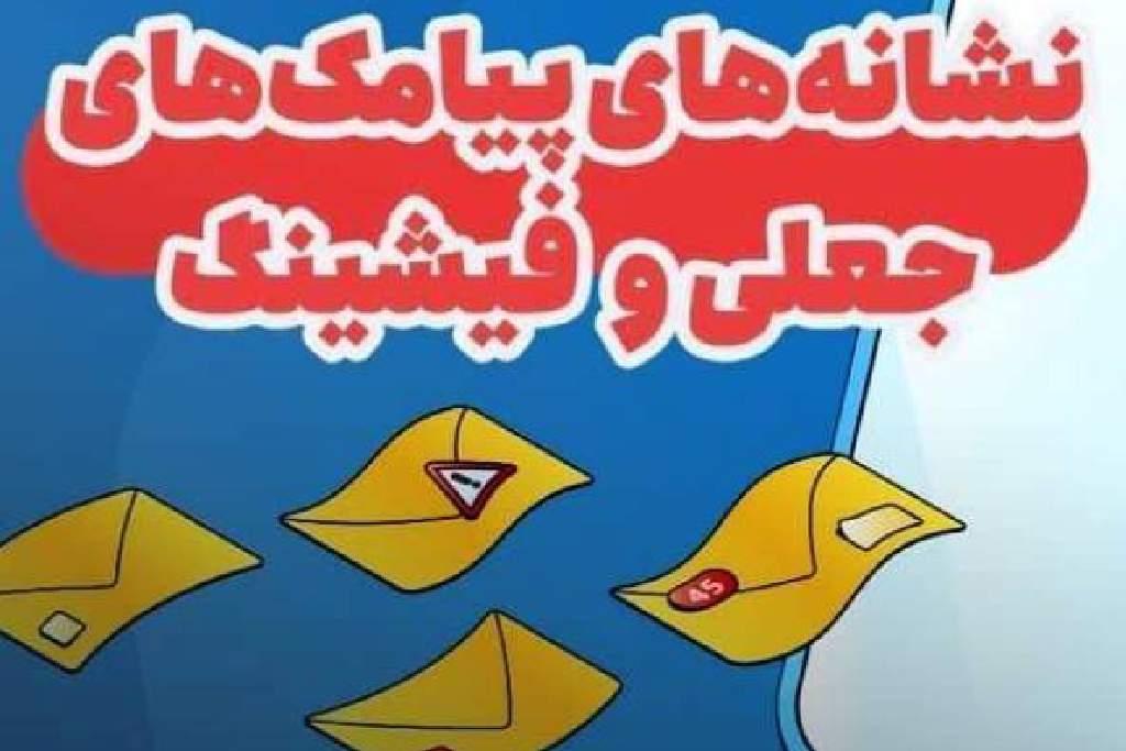 نشانه‌های پیامک‌های جعلی و فیشینگ